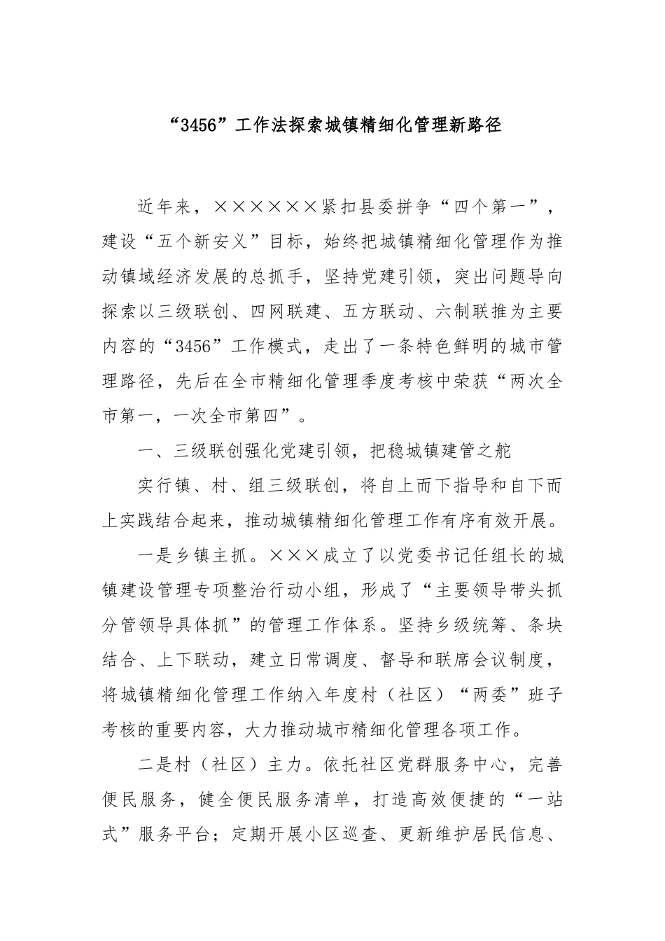 “3456”工作法探索城镇精细化管理新路径_第1页