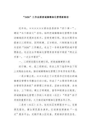 “3456”工作法探索城镇精细化管理新路径