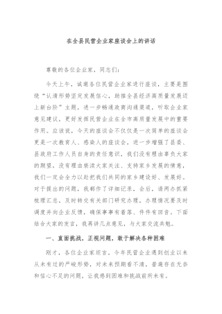 在全县民营企业家座谈会上的讲话