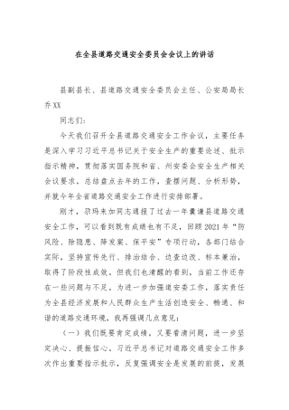 在全县道路交通安全委员会会议上的讲话