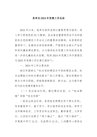 某单位2024年党建工作总结