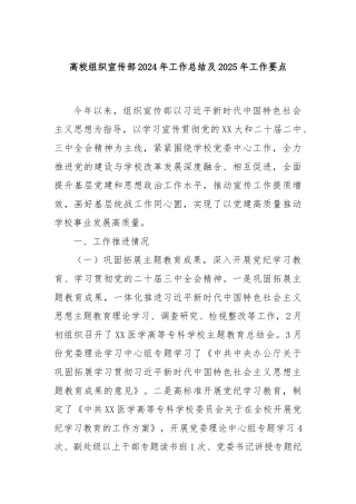 高校组织宣传部2024年工作总结及2025年工作要点