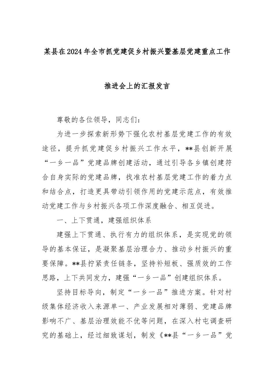 某县在2024年全市抓党建促乡村振兴暨基层党建重点工作推进会上的汇报发言_第1页