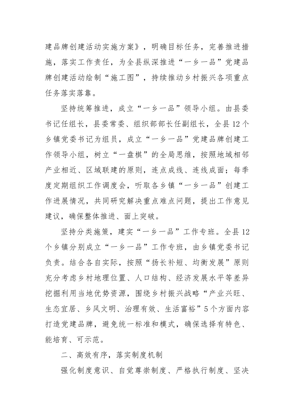某县在2024年全市抓党建促乡村振兴暨基层党建重点工作推进会上的汇报发言_第2页