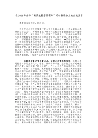 在2024年全市“高质效检察管理年”活动推进会上的交流发言