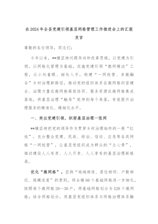 在2024年全县党建引领基层网格管理工作推进会上的汇报发言