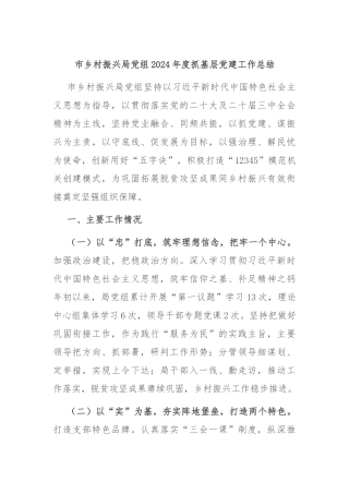 市乡村振兴局党组2024年度抓基层党建工作总结