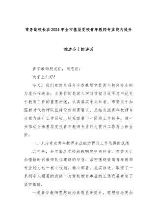 常务副校长在2024年全市基层党校青年教师专业能力提升推进会上的讲话
