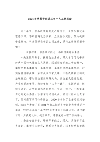2024年党员干部近三年个人工作总结