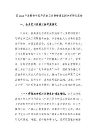 县2024年度粮食节约和反食品浪费情况监测分析评估报告