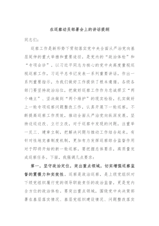 在巡察动员部署会上的讲话提纲