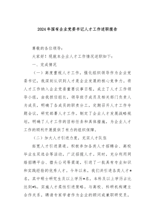 2024年国有企业党委书记人才工作述职报告