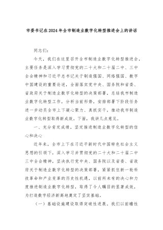 市委书记在2024年全市制造业数字化转型推进会上的讲话