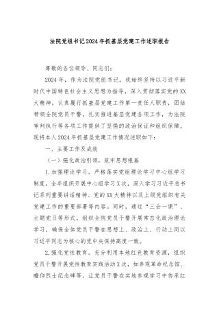 法院党组书记2024年抓基层党建工作述职报告