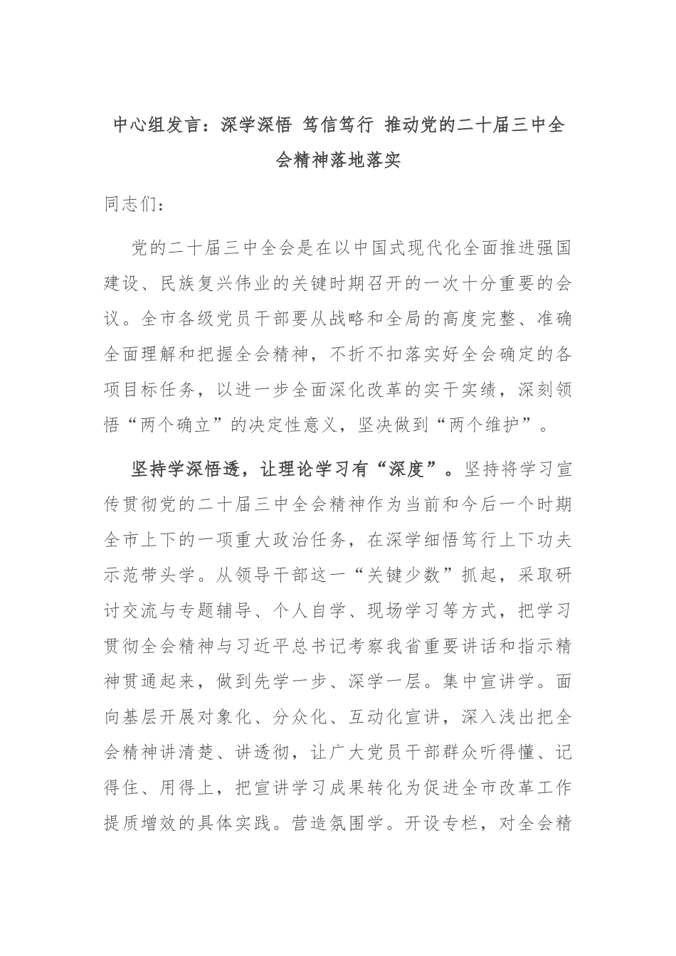 中心组发言：深学深悟 笃信笃行 推动党的二十届三中全会精神落地落实_第1页