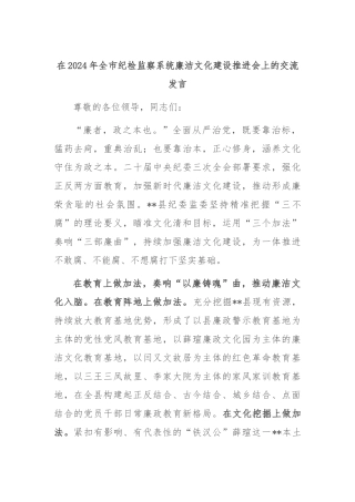 在2024年全市纪检监察系统廉洁文化建设推进会上的交流发言