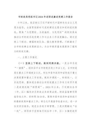 市财政局党组书记2024年述职述廉述党建工作报告