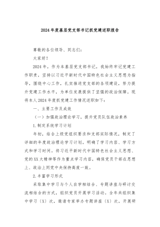 2024年度基层党支部书记抓党建述职报告