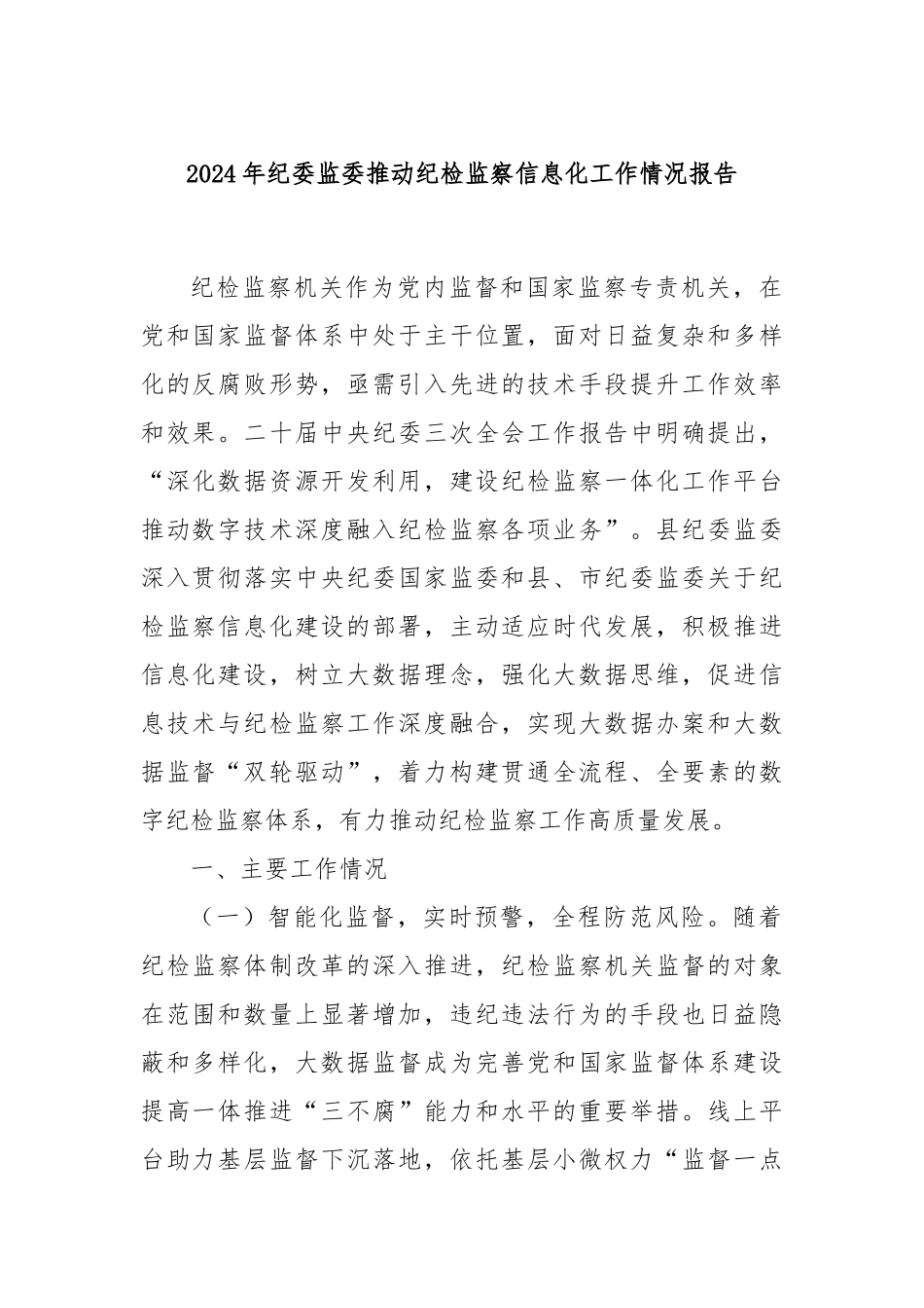 2024年纪委监委推动纪检监察信息化工作情况报告_第1页