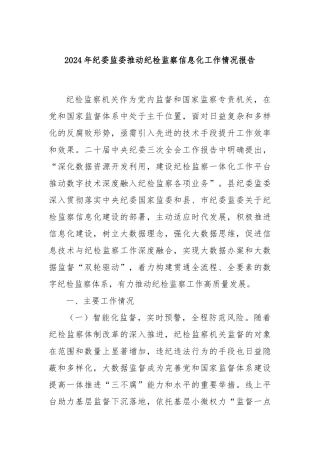 2024年纪委监委推动纪检监察信息化工作情况报告