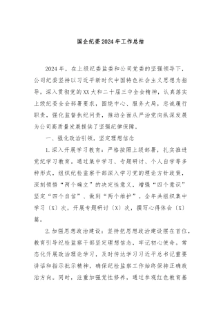 国企纪委2024年工作总结