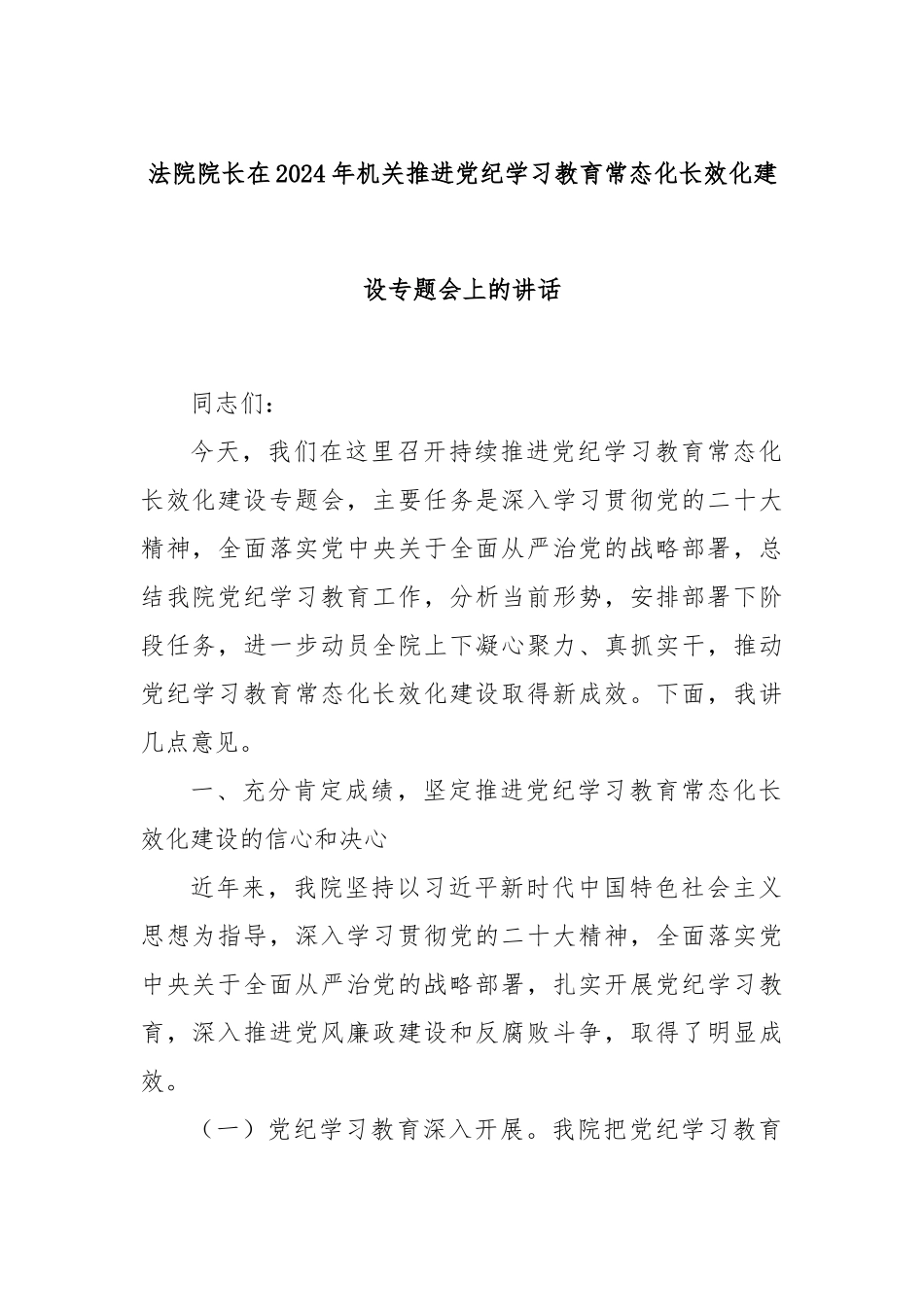 法院院长在2024年机关推进党纪学习教育常态化长效化建设专题会上的讲话_第1页