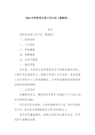 2024年学校党支部工作计划（最新版）