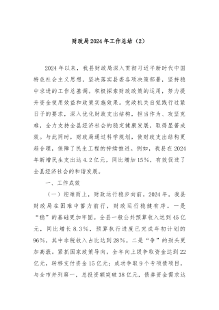 财政局2024年工作总结（2）