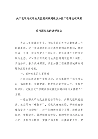 关于汲取违纪违法典型案例深刻教训加强工程建设领域腐败问题防范的调研报告