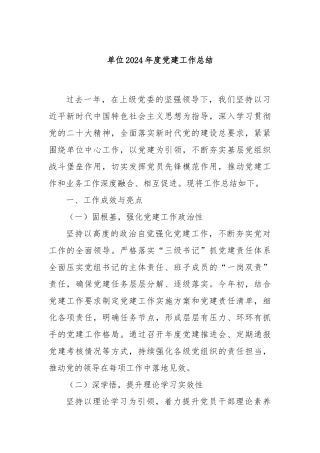 单位2024年度党建工作总结