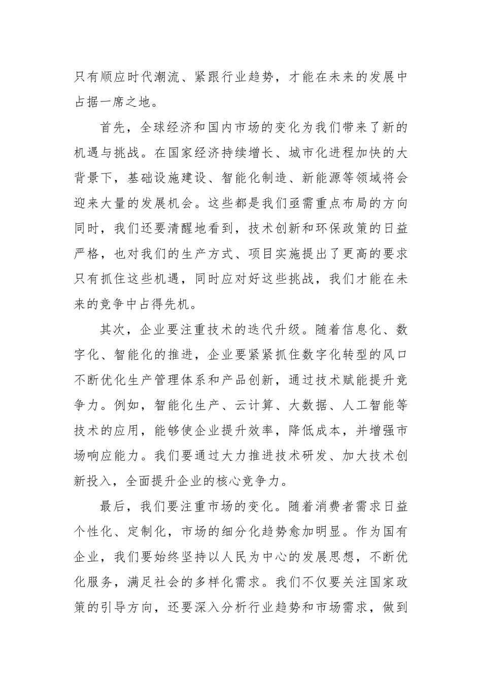 国有企业项目谋划会董事长讲话稿_第2页