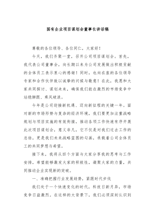 国有企业项目谋划会董事长讲话稿