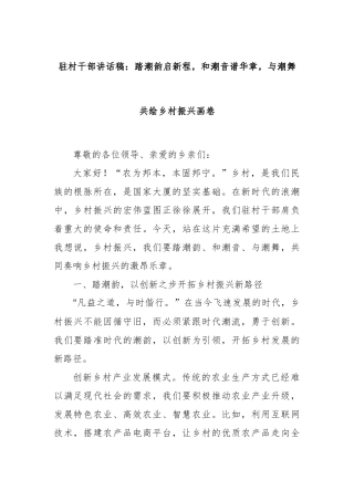 驻村干部讲话稿：踏潮韵启新程，和潮音谱华章，与潮舞共绘乡村振兴画卷