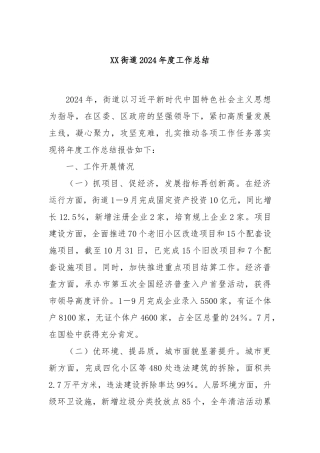 XX街道2024年度工作总结