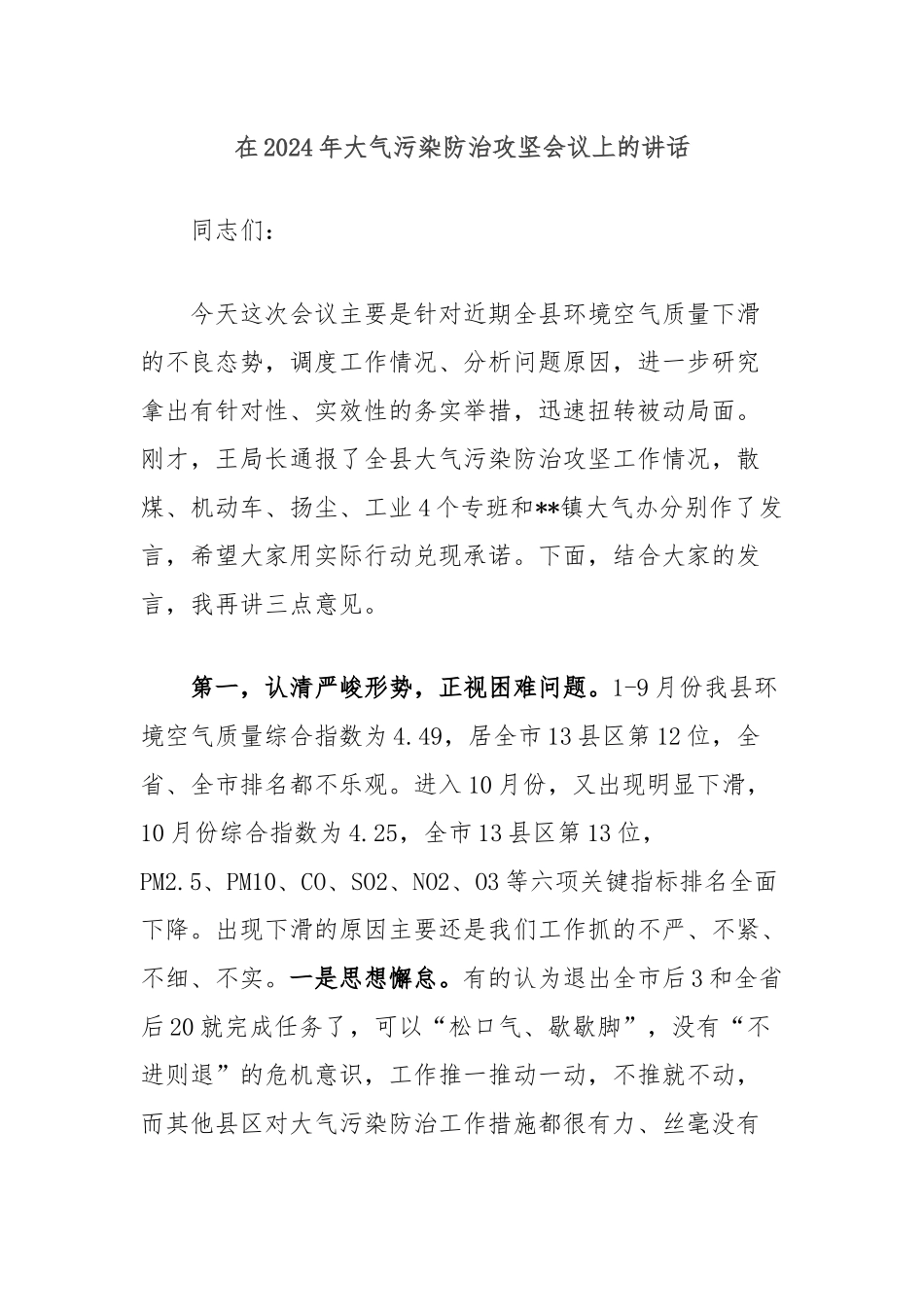 在2024年大气污染防治攻坚会议上的讲话_第1页