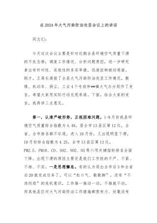 在2024年大气污染防治攻坚会议上的讲话
