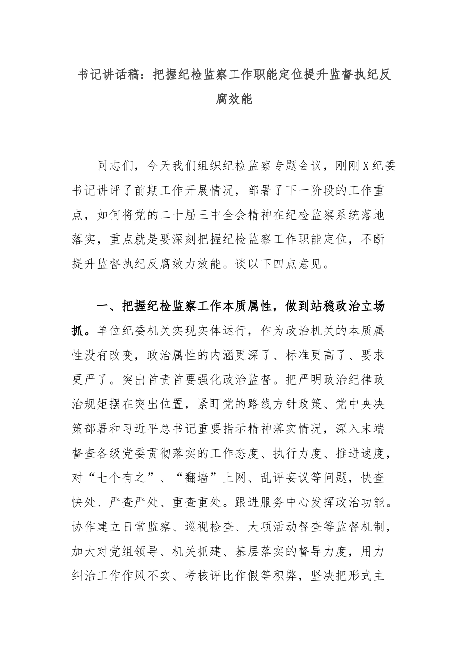 书记讲话稿：把握纪检监察工作职能定位提升监督执纪反腐效能_第1页