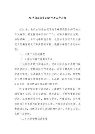 XX单位办公室2024年度工作总结