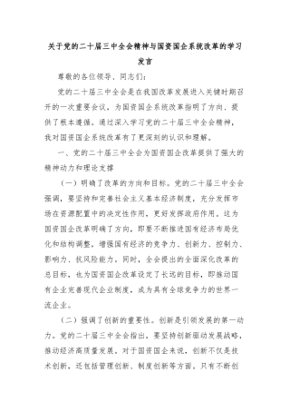关于党的二十届三中全会精神与国资国企系统改革的学习发言