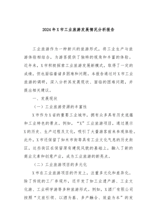 2024年X市工业旅游发展情况分析报告