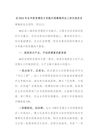在2024年全市抓党建促乡村振兴观摩推进会上的交流发言