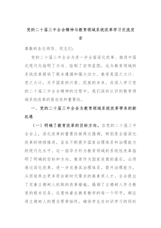 党的二十届三中全会精神与教育领域系统改革学习交流发言
