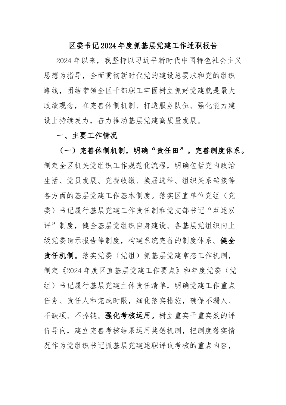 区委书记2024年度抓基层党建工作述职报告_第1页