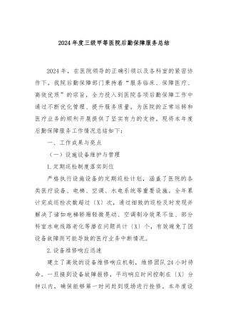 2024年度三级甲等医院后勤保障服务总结