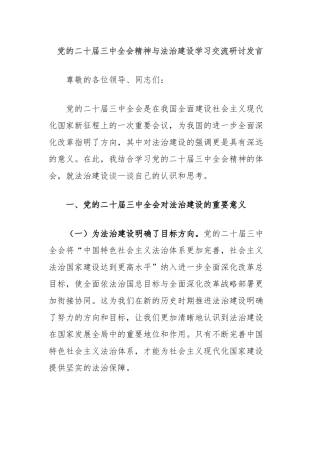 党的二十届三中全会精神与法治建设学习交流研讨发言