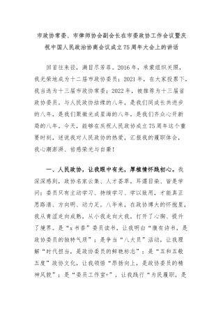 市政协常委、市律师协会副会长在市委政协工作会议暨庆祝中国人民政治协商会议成立75周年大会上的讲话