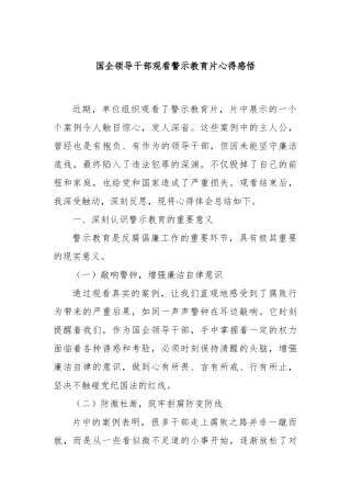 国企领导干部观看警示教育片心得感悟