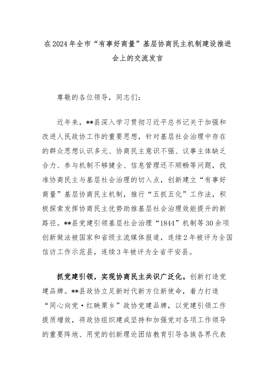 在2024年全市“有事好商量”基层协商民主机制建设推进会上的交流发言_第1页