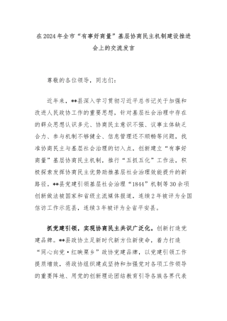 在2024年全市“有事好商量”基层协商民主机制建设推进会上的交流发言