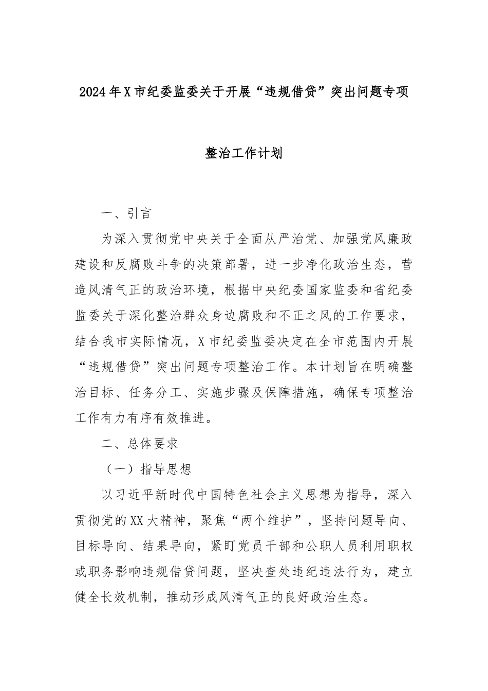 2024年X市纪委监委关于开展“违规借贷”突出问题专项整治工作计划_第1页